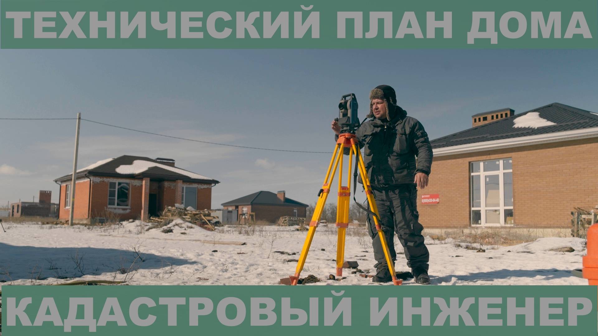 Технический план в зимний период