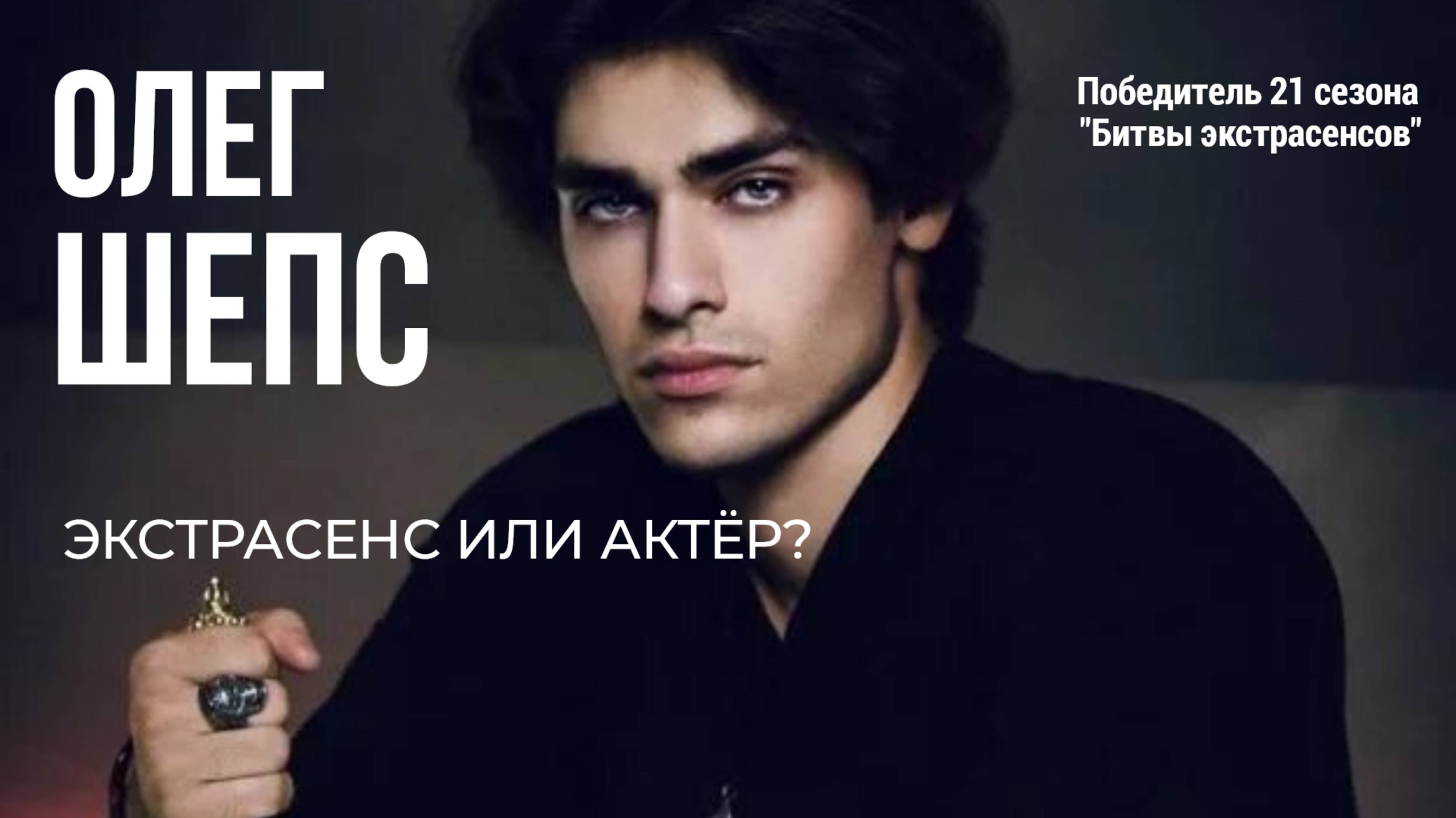 Разбор по дате рождения/Экстрасенс или актёр?/Олег Шепс