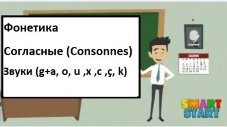 Урок 7 - Французская Фонетика - Звуки (g + a,o,u, gg , x , c , ç , k)