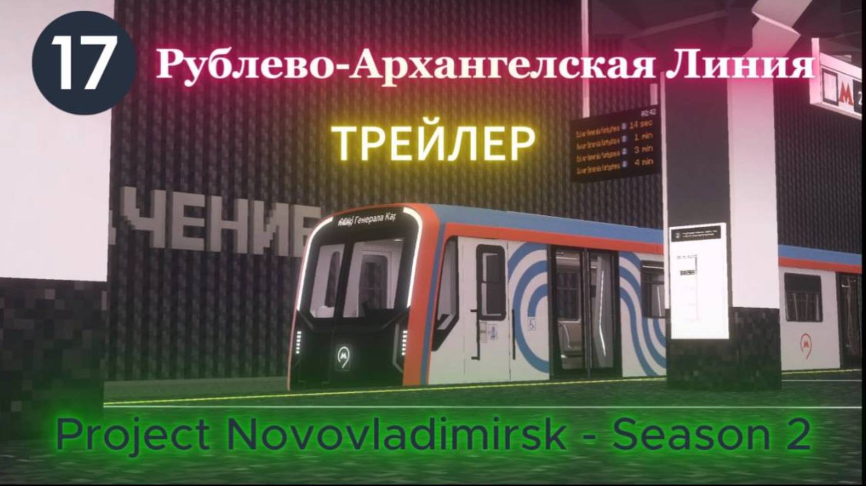 Рублево-Архангельская Линия в майнкрафте! | Official NV Trailer