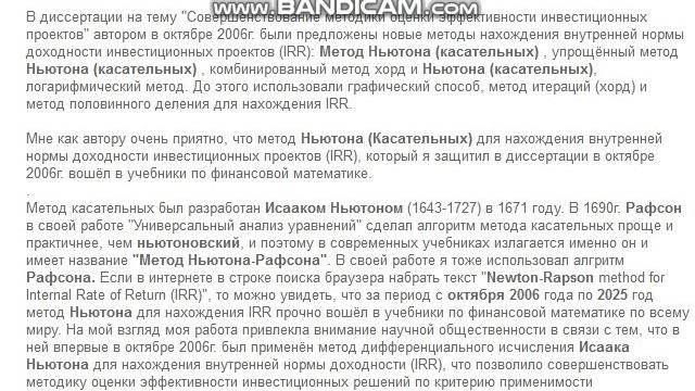 Впервые метод Ньютона-Рафсона  для нахождения IRR  был применён
Валягиным  Д.А. в октябре 2006 года