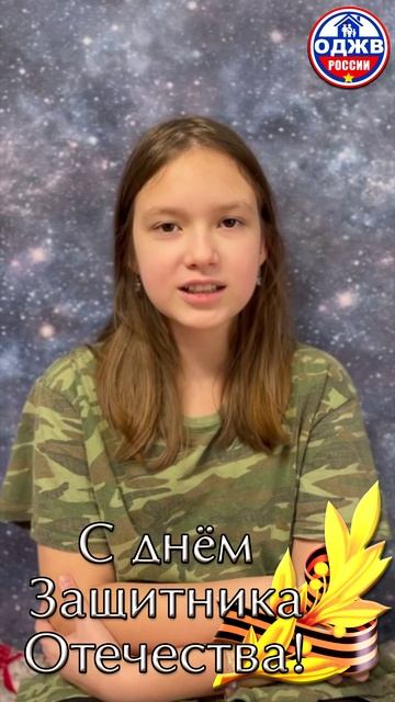 С Днём Защитника Отечества
