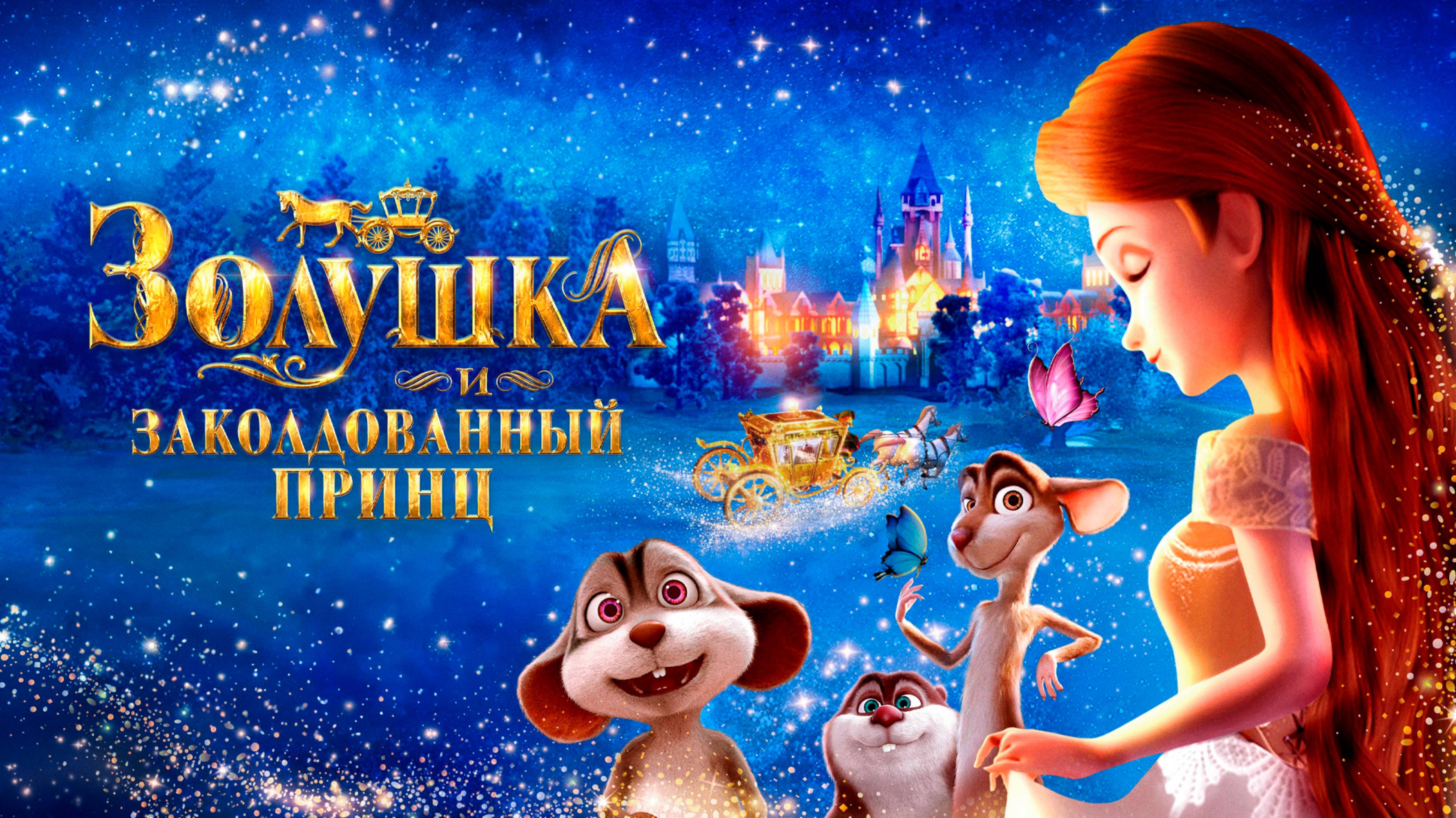 Золушка и заколдованный принц-Cinderella and the Secret Prince