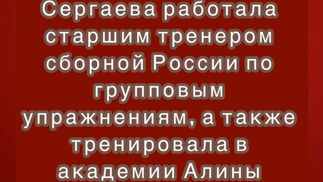 Татьяна Сергаева назначена главным тренером сборной России по художественной гимнастике