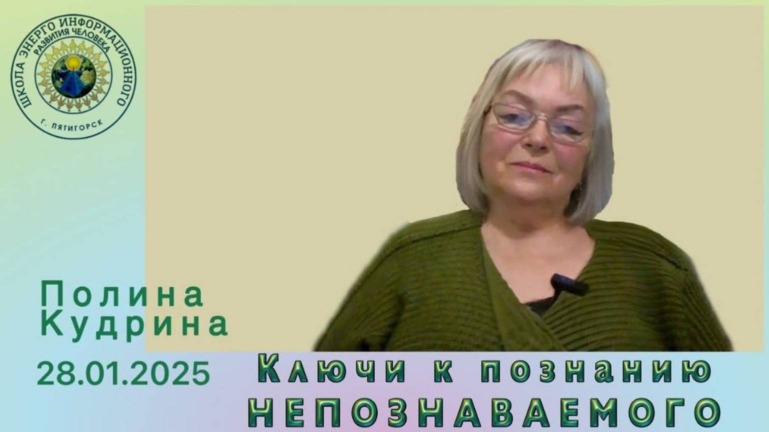 Ключи к познанию НЕПОЗНАВАЕМОГО. 28.01.2025 #полина_кудрина