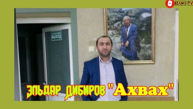 Эльдар Дибиров "Ахвах"