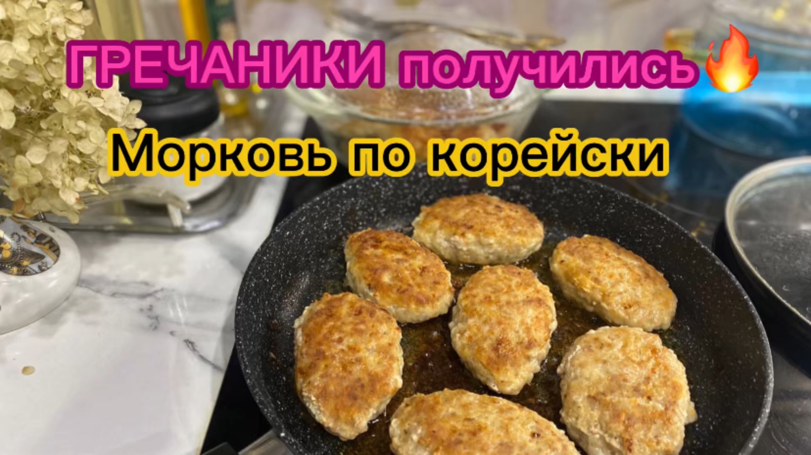 Идея ужина: вкусные ГРЕЧАНИКИ и морковь по  Корейски!