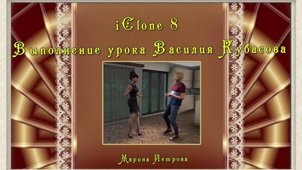 Выполнение урока Василия Кубасова (iClone8)