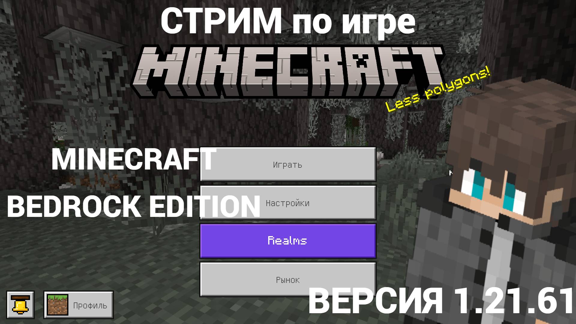 !!! СТРИМ по МАЙНКРАФТУ !!! BEDROCK EDITION | Пытаюсь пройти МАЙНКРАФТ | ВЕРСИЯ 1.21.61.MINECRAFT .