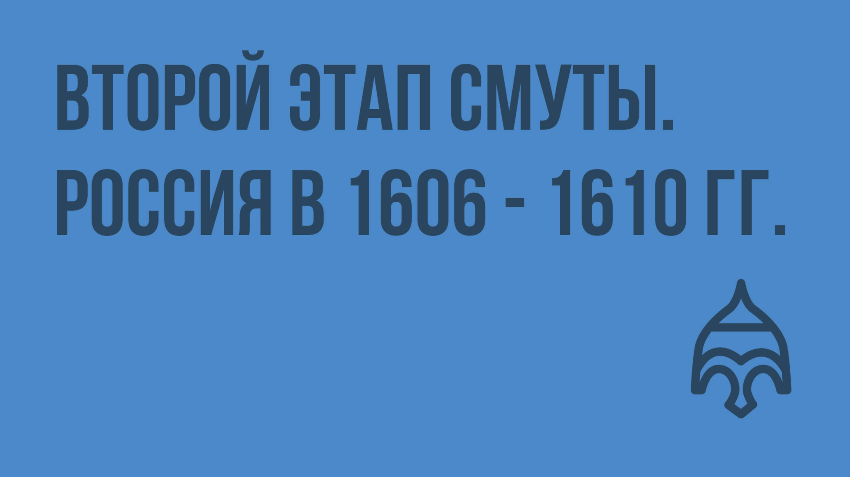 Второй этап Смуты. Россия в 1606 - 1610 гг. Видеоурок по истории России 10 класс