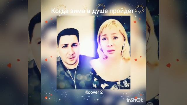 Когда зима в душе пройдет(2)❤️Nata & DmitryGiro#кавер#песня#smule#караоке#shorts#брянцев#круг#шансон