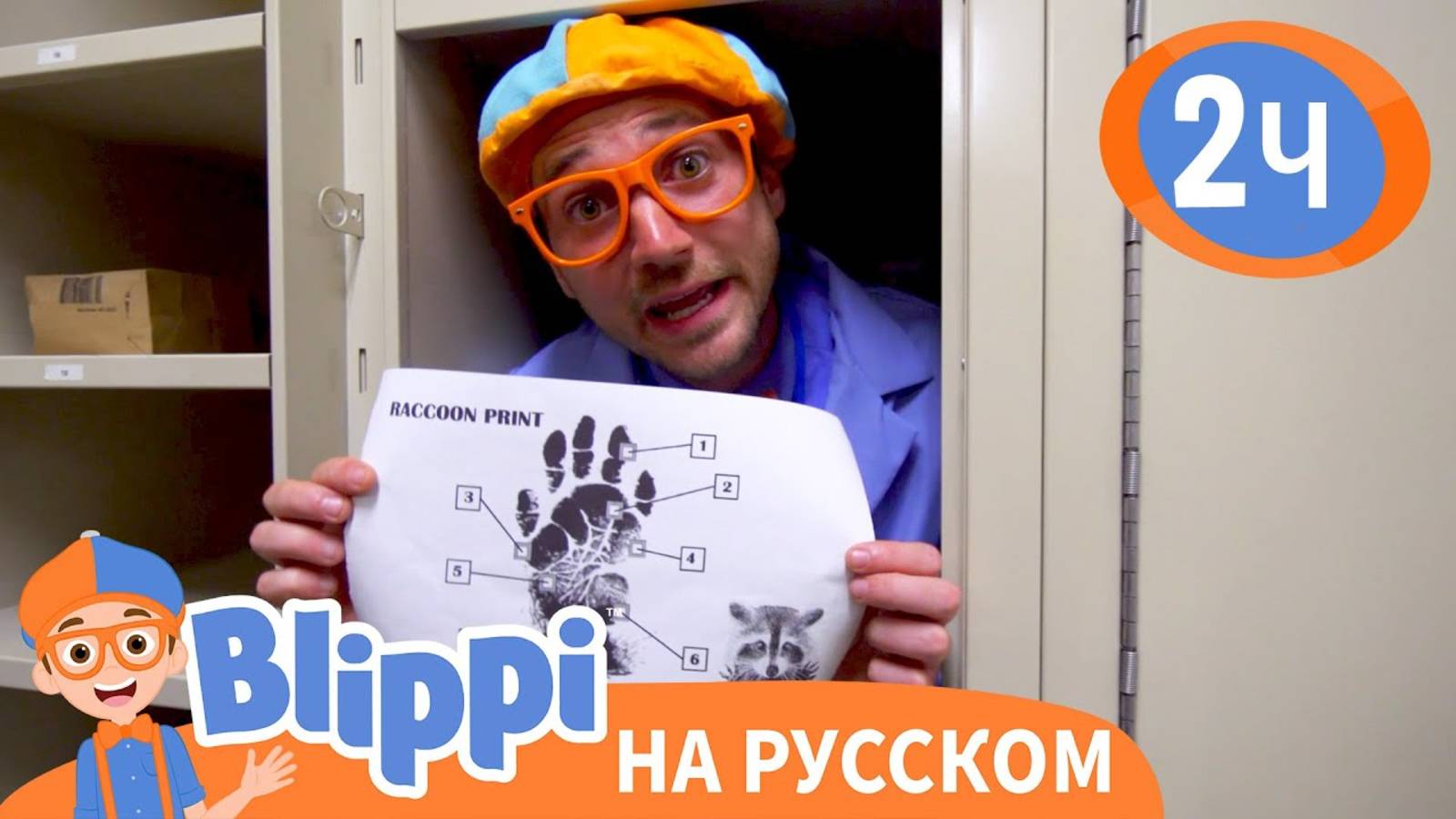 Детектив Блиппи _ Блиппи на Русском _ Изучай этот Мир вместе с Блиппи _ Blippi