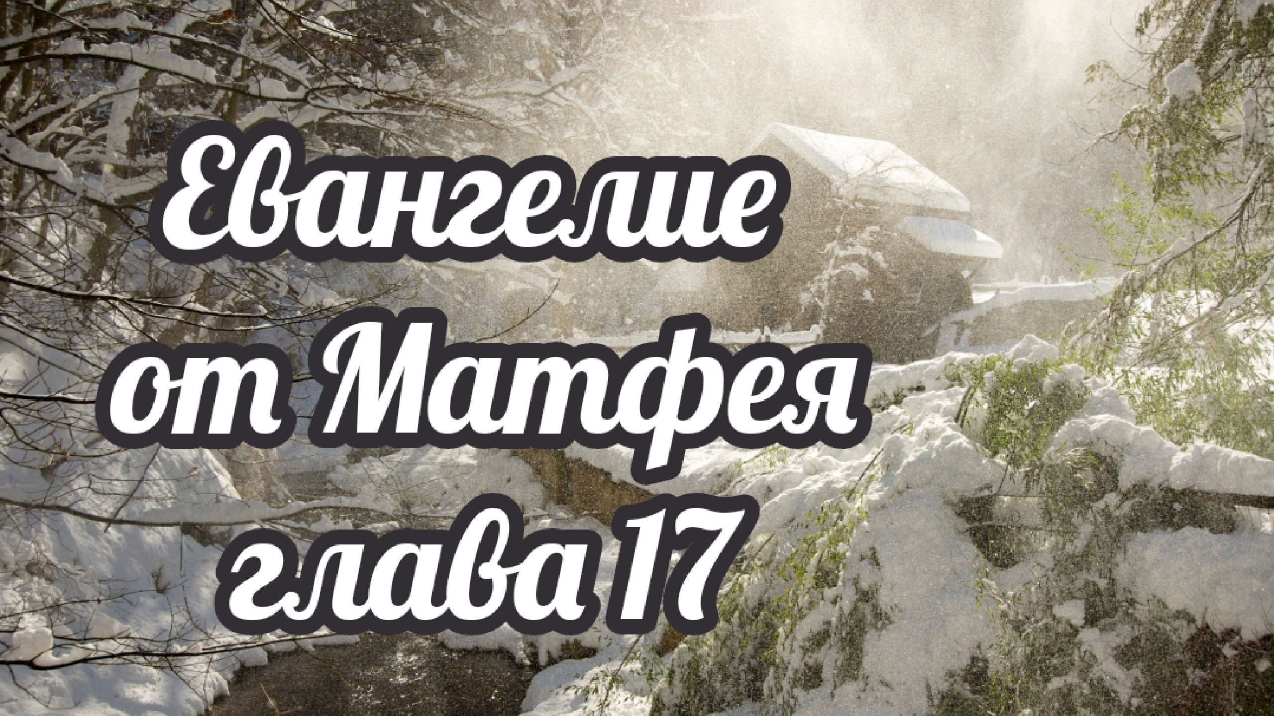 Евангелие от Матфея глава 17