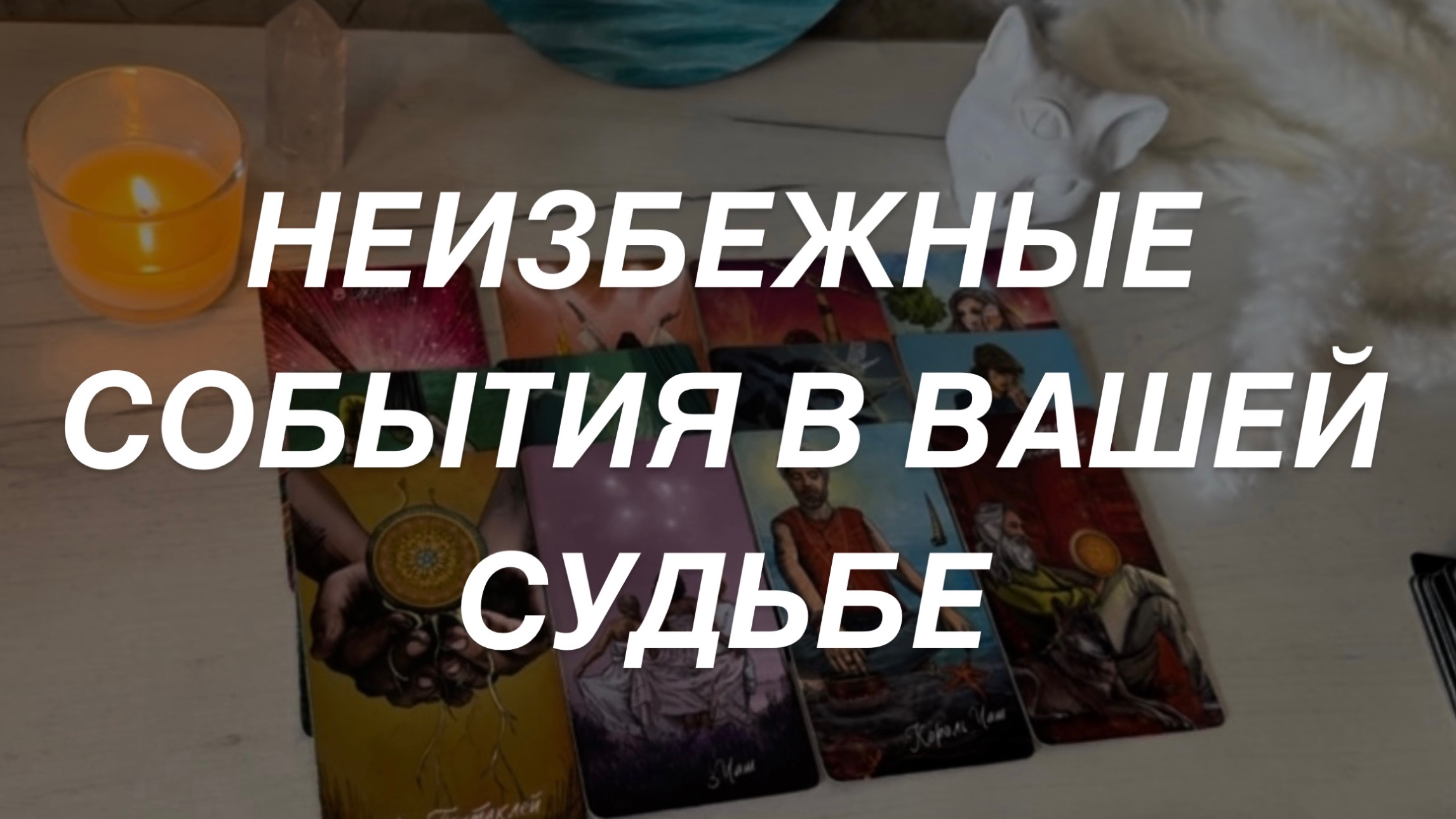 Таро расклад для мужчин. Неизбежные События На Вашем Пути ❤️💥☀️