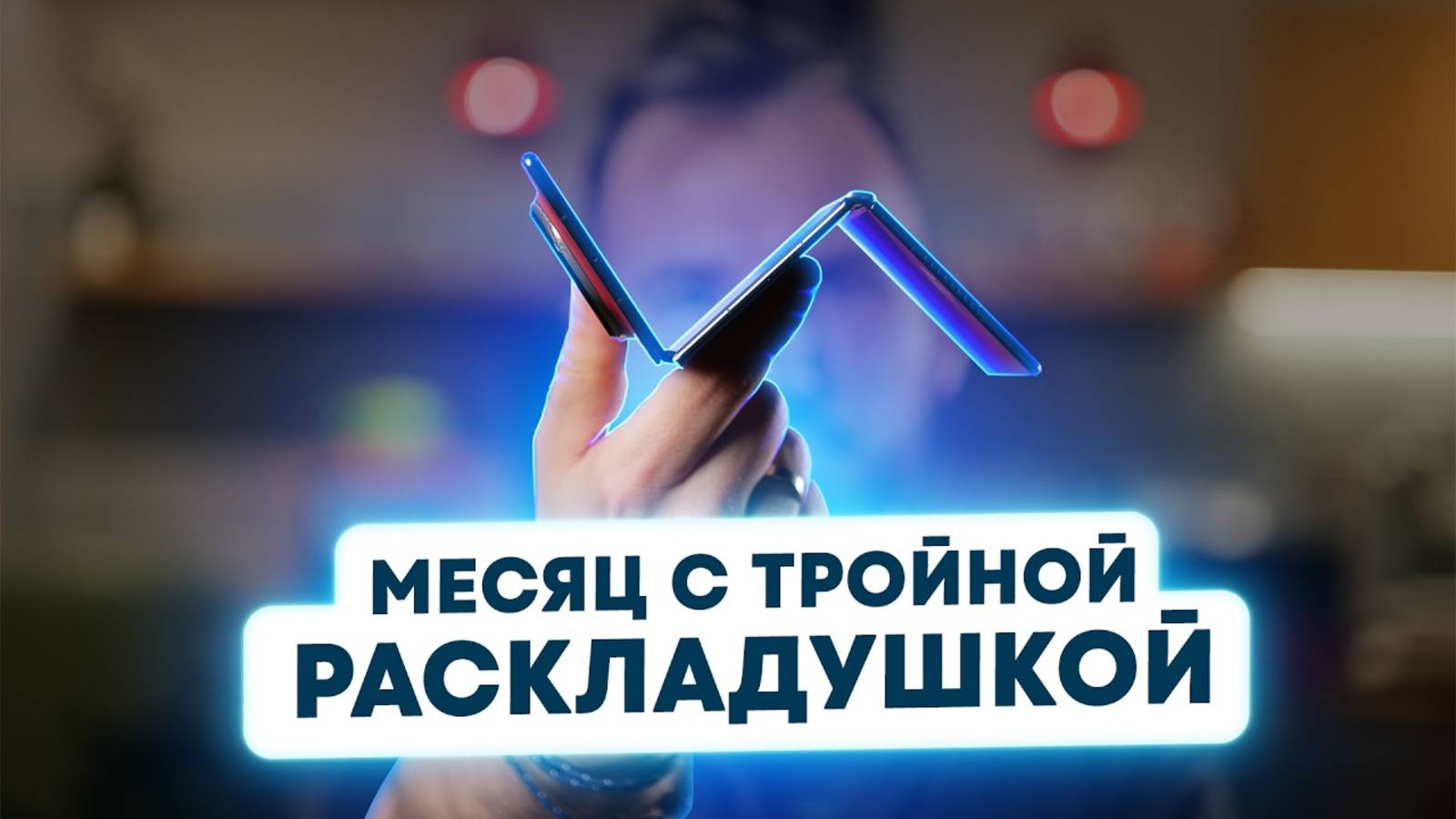 HUAWEI MATE XT — ТРИСКЛАДЫШ, КОТОРЫЙ УДИВИЛ! Распаковка, обзор и БОМБИЧЕСКИЕ фишки 💣
