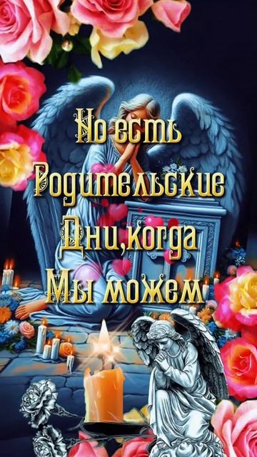 Вселенская родительская суббота.