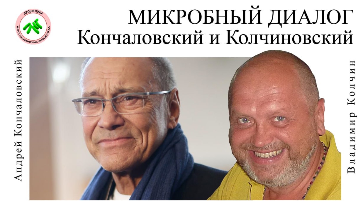 КОНЧАЛОВСКИЙ и КОЛЧИНОВСКИЙ. Часть 2
