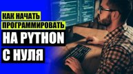 🤘 Обучение ит 🔴 Программиста для начинающих 👌