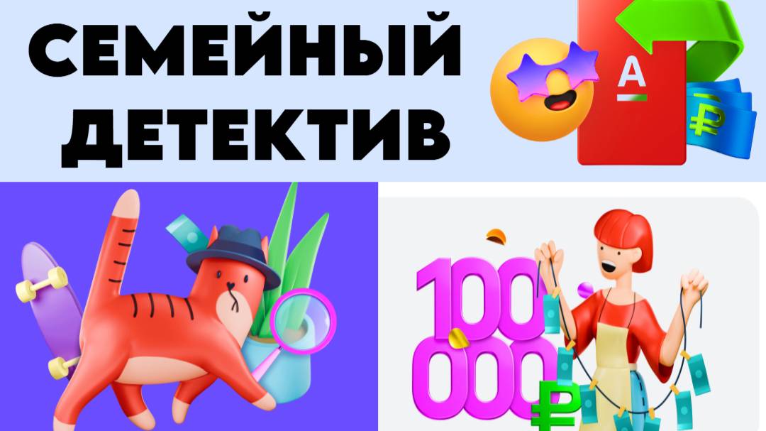 Игра Семейный детектив от Альфа-Банка. Какие призы? Ответы