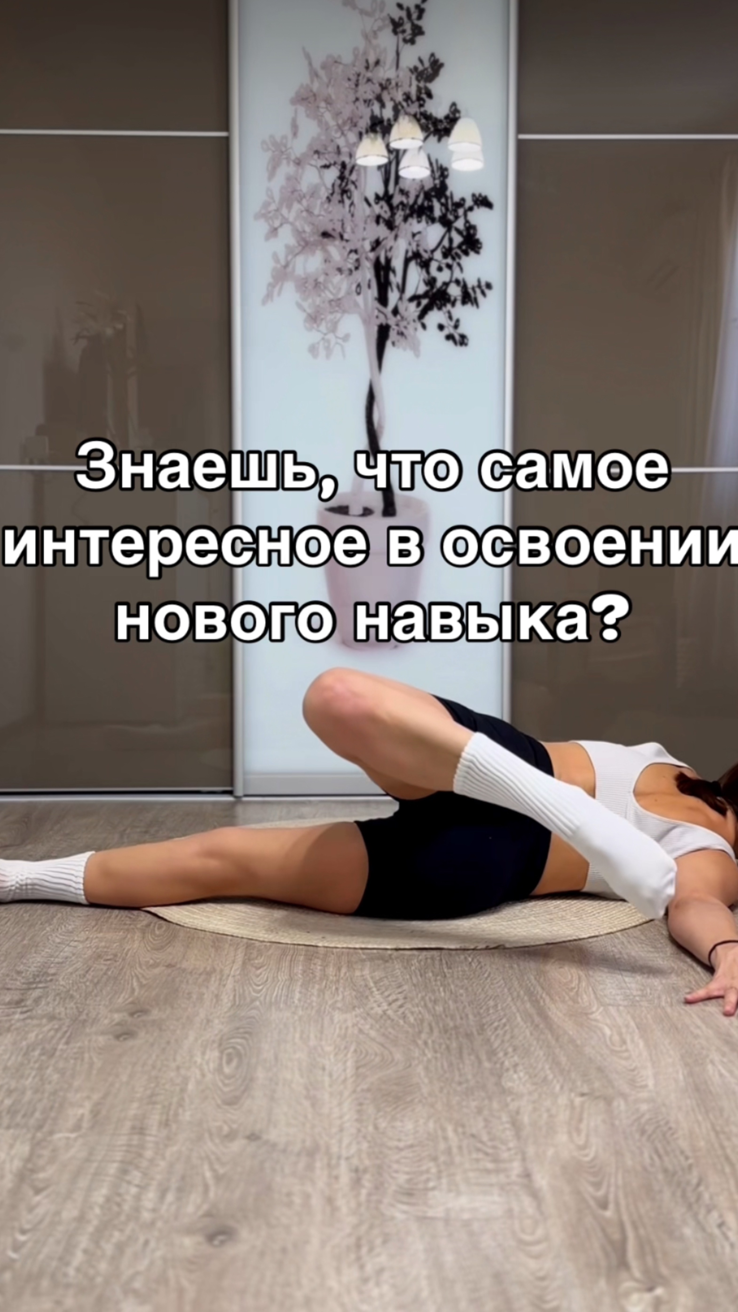Знаешь, что самое интересное в освоении нового навыка? Он кажется невозможным... пока не научишься!