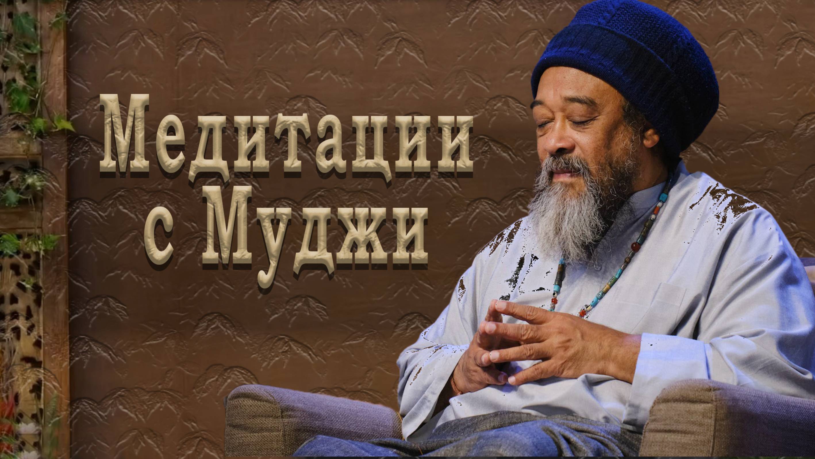 13 Пробуждение ❤ Вопросы и ответы Мастера ❤ Медитация с Муджи ★ Awakening ❤ Master's Answers ★ Mooji