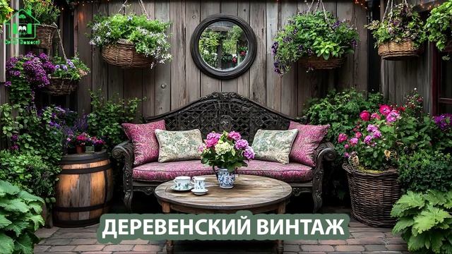 Деревенский интерьер в стиле Винтаж и фото идеи для оформления (59)