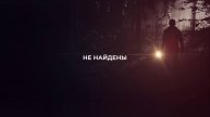 ‼️ НЕ НАЙДЕНЫ