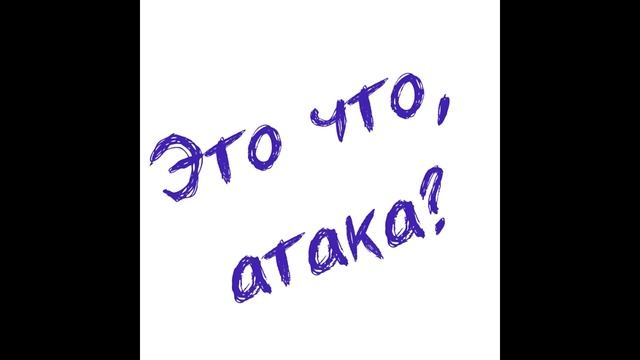 s1e3 - Тупики дружбы - Это что, атака?