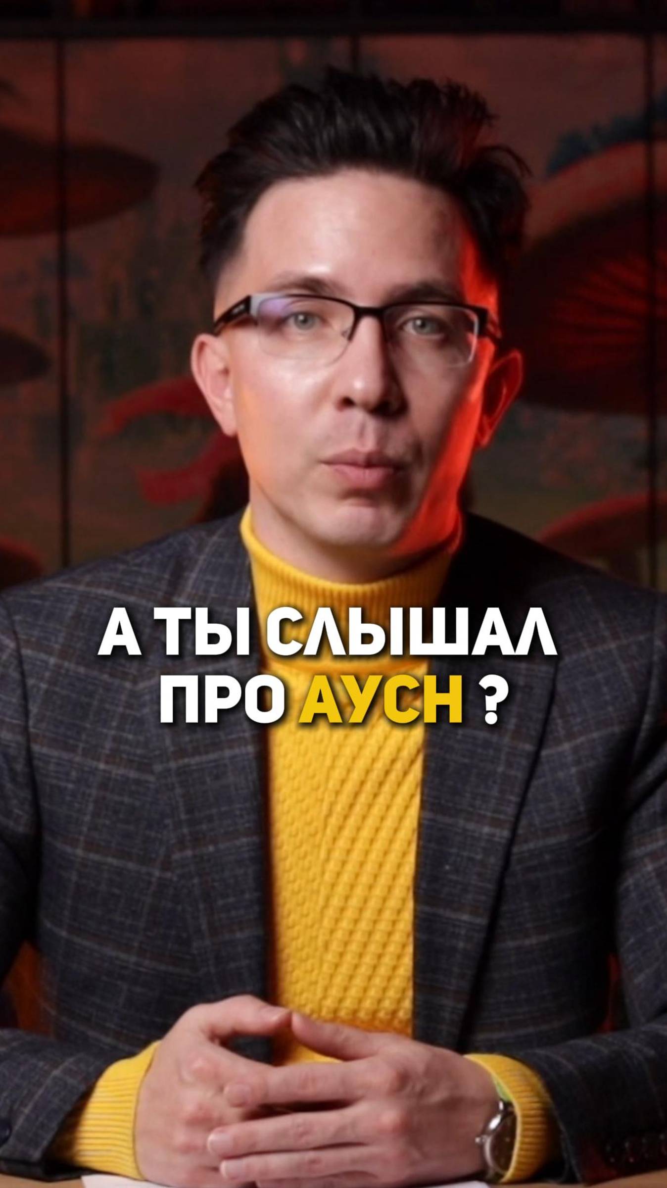 А ты слышал про АУСН