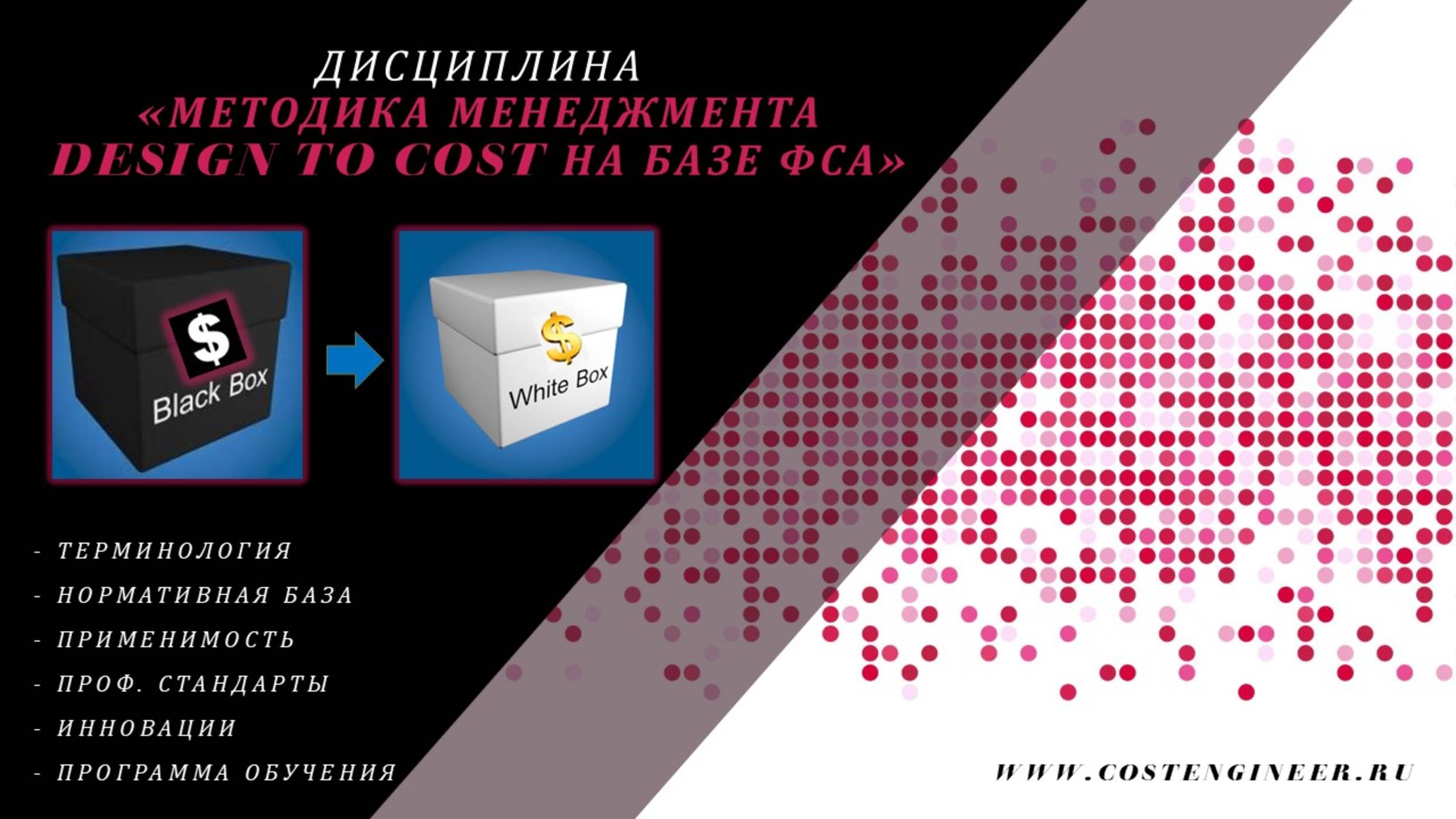 Методика менеджмента Design To Cost на базе ФСА