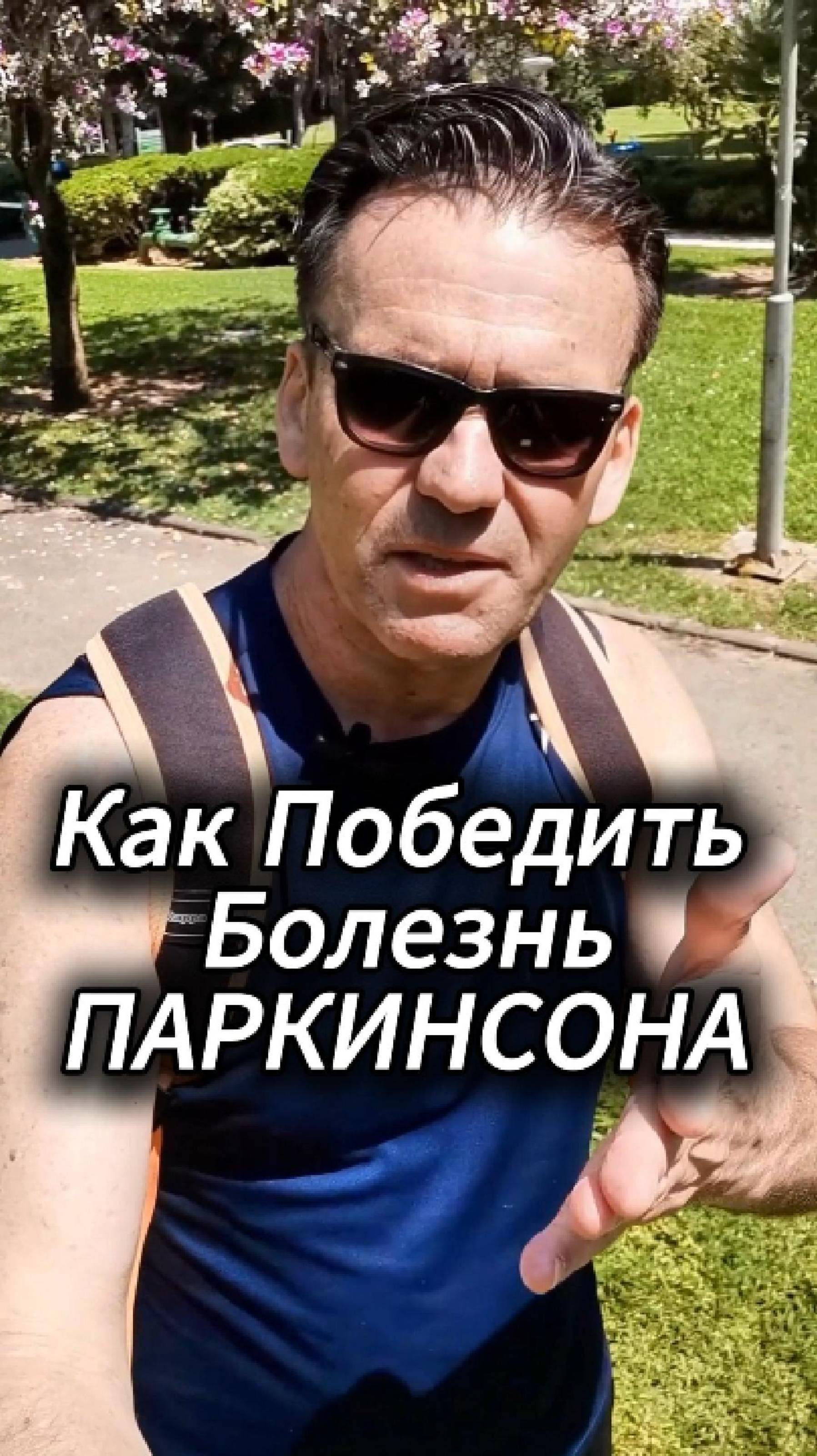 Лучший Способ Победить Болезнь Паркинсона БЕЗ Лекарств!