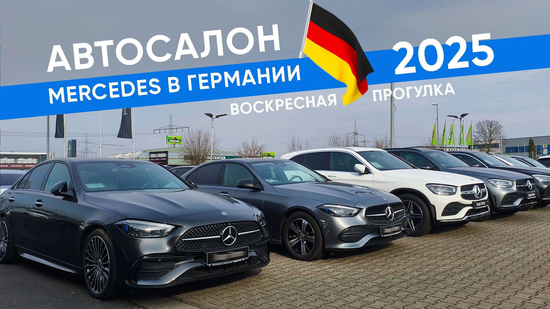 Автосалон Mercedes в Германии, воскресная прогулка