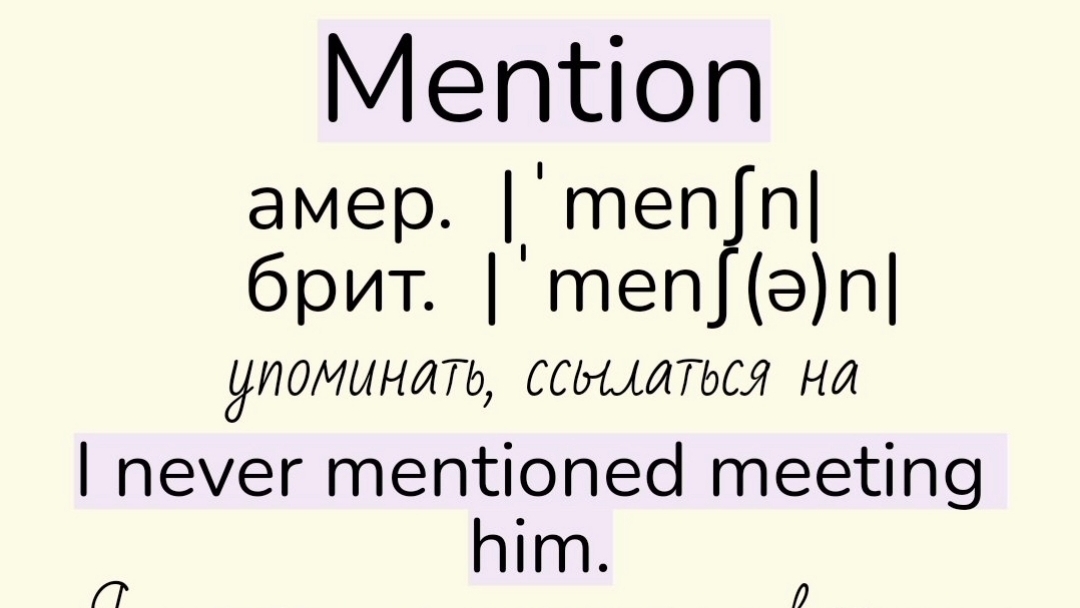 Verbs followed by gerund/глаголы, после которых употребляется герундий👉mention