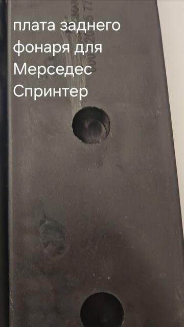Плата заднего фонаря Мерседес Спринтер A0008200577