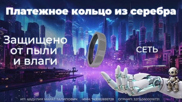 Платёжное кольцо из серебра