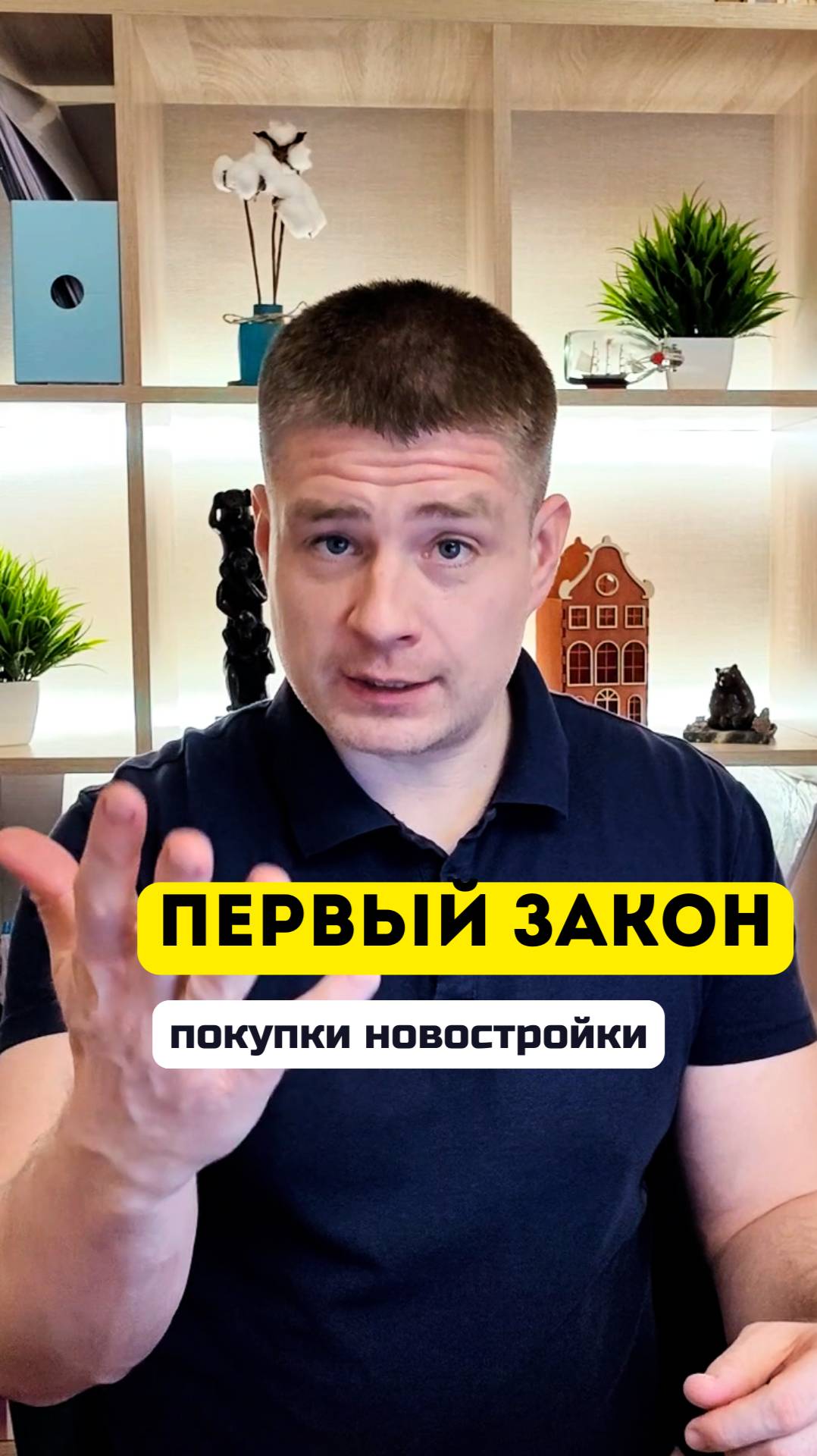 Первый закон покупки новостройки!