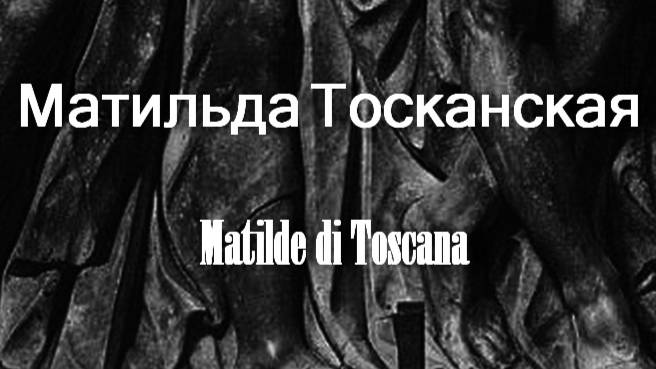 Матильда Тосканская Matilde di Toscana