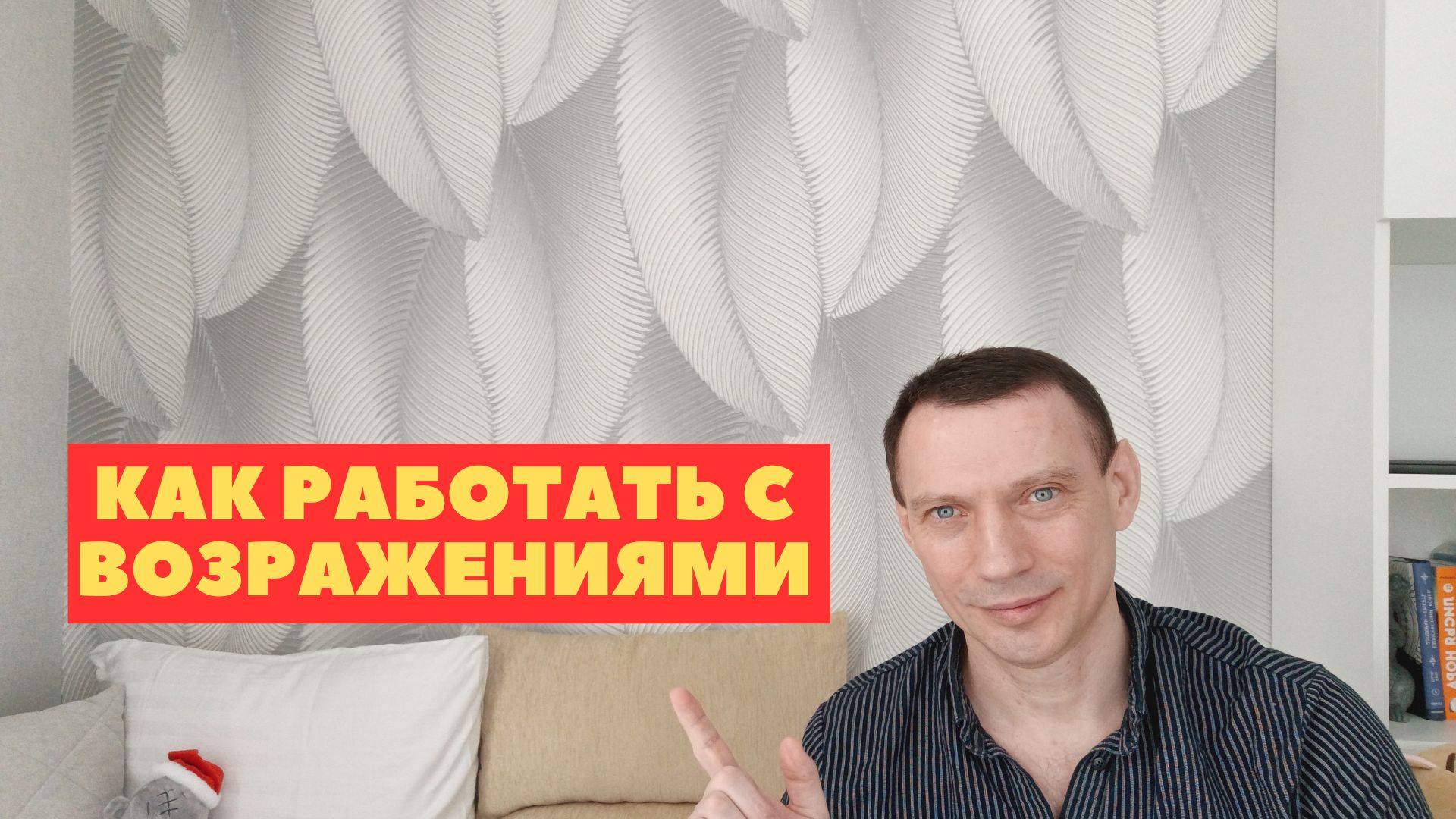 Как работать с возражениями в сетевом маркетинге