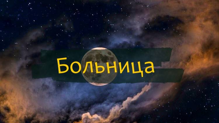 История в больнице