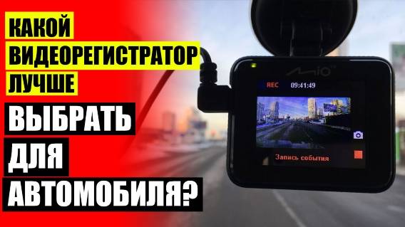 🚗 Видеорегистраторы в краснодаре 🚕