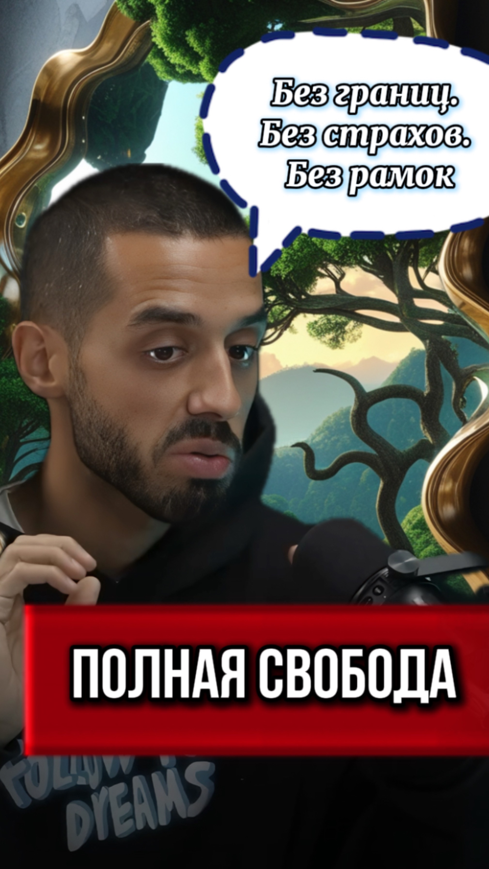 Когда все мечты уже сбылись… что дальше #квантовыйпереход #квантовыйскачок