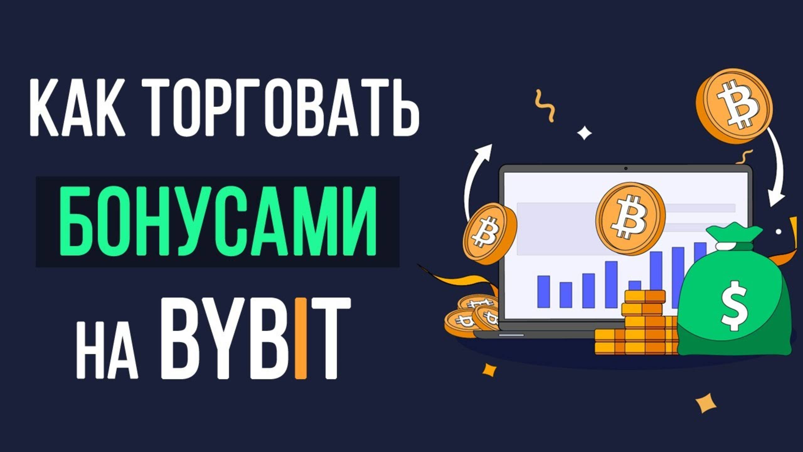 Как торговать бонусами Bybit? Используем бонусы на бирже Bybit