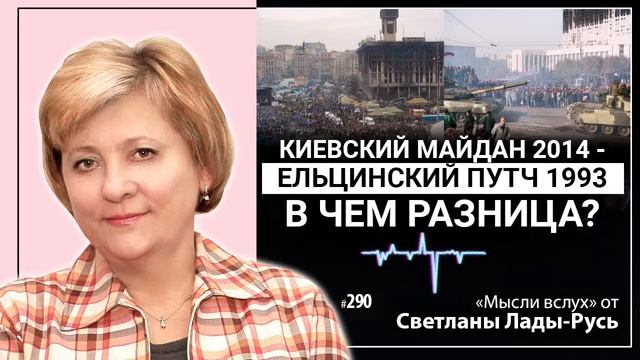 Киевский Майдан 2014-Ельцинский Путч 1993.В чём разница?Светлана Лада-Русь