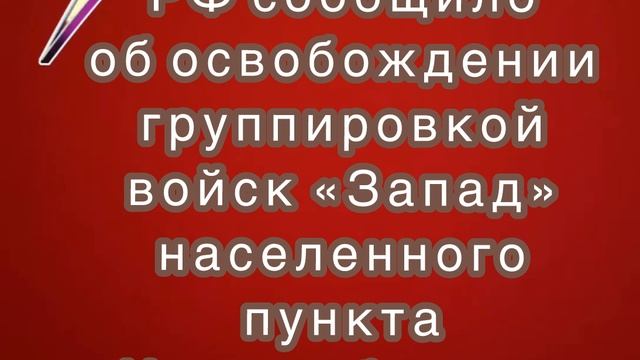 Минобороны РФ сообщило об освобождении населенного пункта Новолюбовка в ЛНР