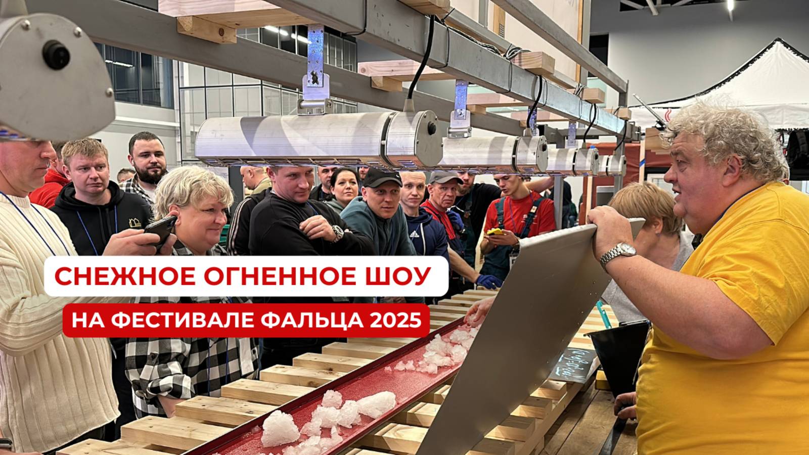 Снежное Огненное Шоу на Фестивале Фальца 2025