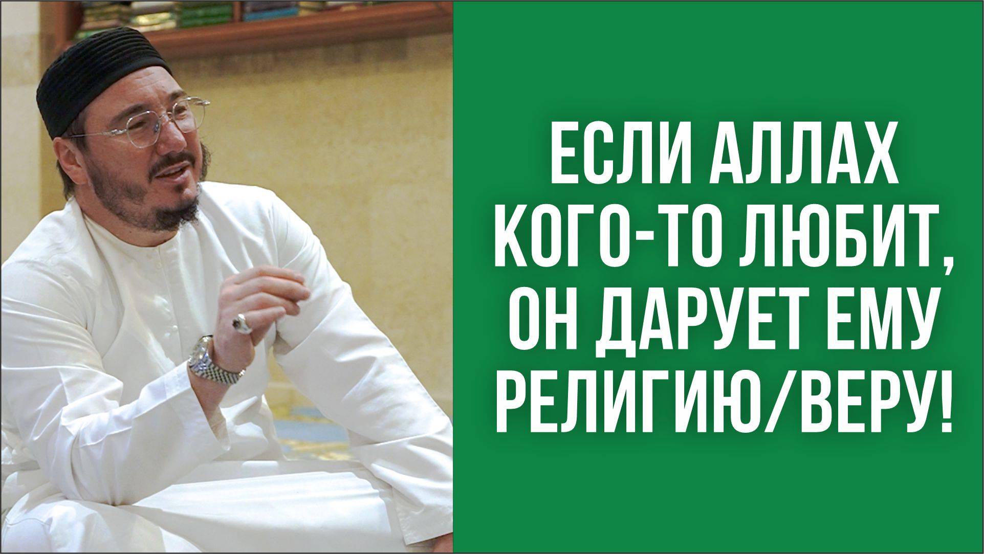 Если Аллах кого-то любит, он дарует ему религию/веру!