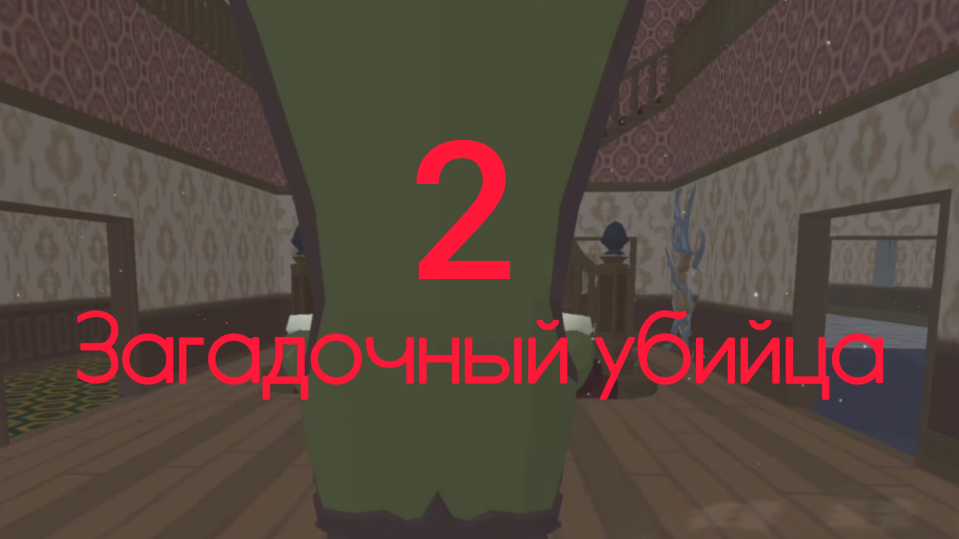 сериал Загадочный убийца 2 серия