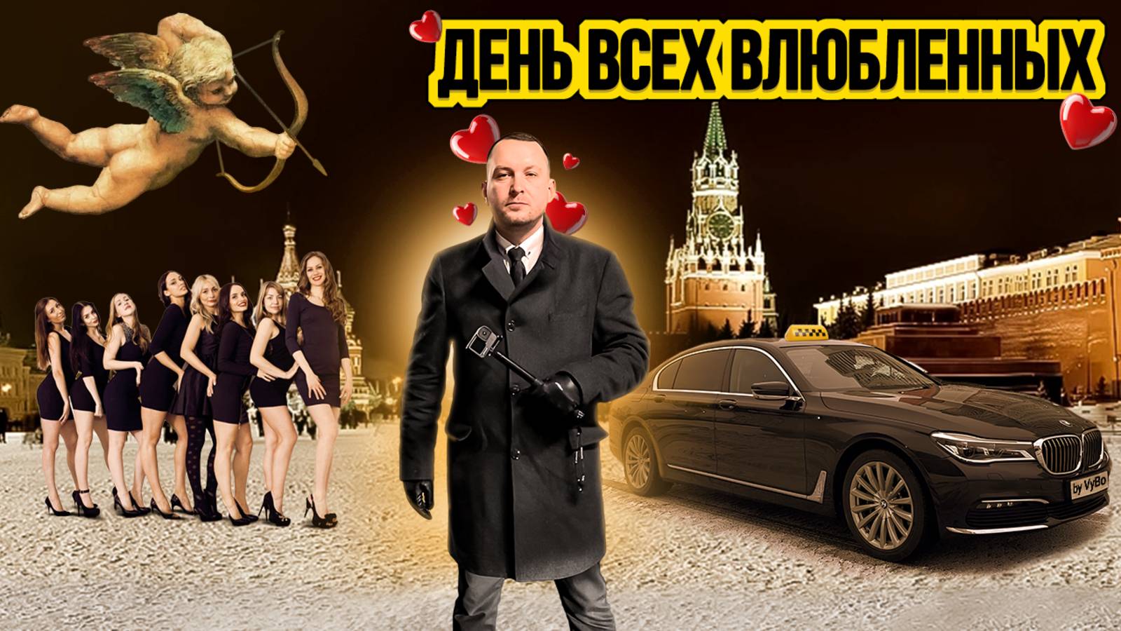 День всех влюблённых / Таксуют ВСЕ / ВИП такси пошла жара