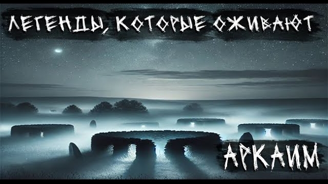 Аркаим. Легенды, которые оживают. Страшные. Мистические. Творческие истории. Хоррор