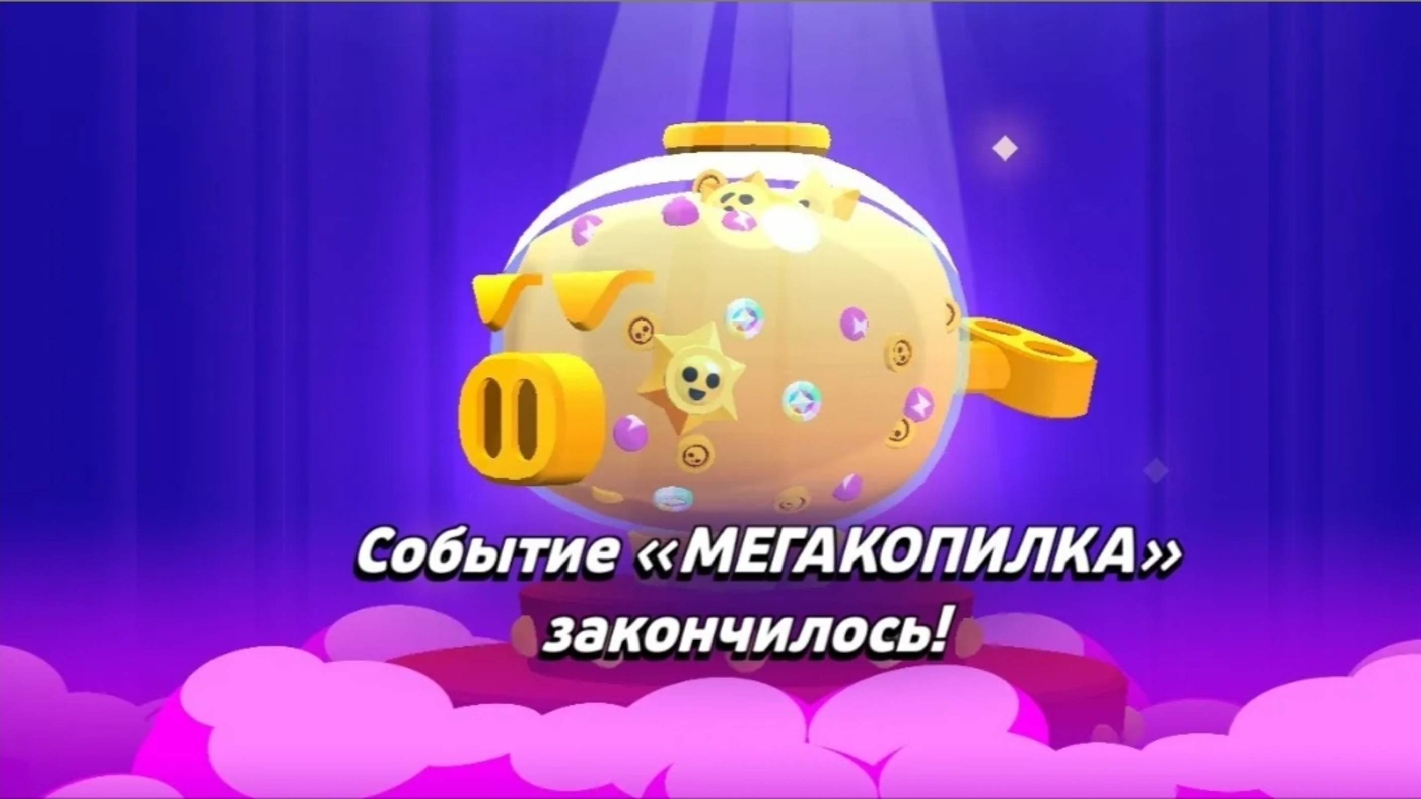 Пушу мега копилку